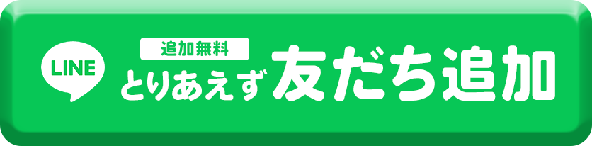 LINE無料追加とりあえず友達登録