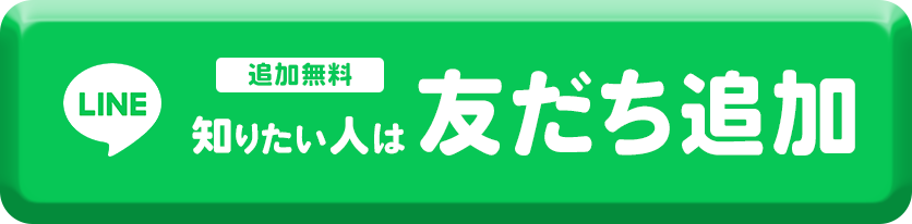 LINE無料追加とりあえず友達登録