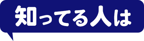 知ってる人は