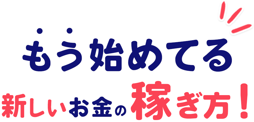 もう始めてる新しいお金の稼ぎ方