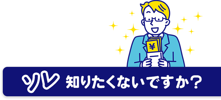 ソレ知りたくないですか？