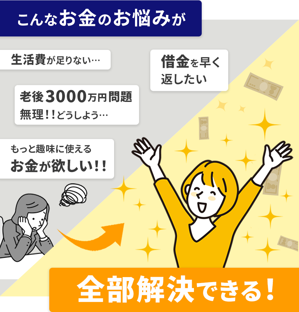 こんなお金のお悩みが全部解決できる！